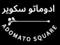 ADOMATO SQUARE ;ادوماتو سكوير