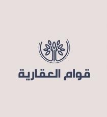 قوام العقارية