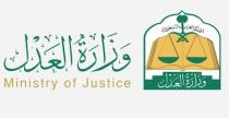 Ministry of Justice;وزارة العدل