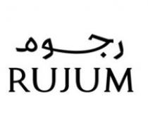 RUJUM;رجوم