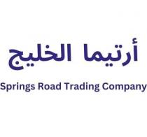 Springs Road Trading Company;أرتيما الخليج