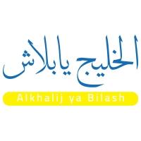 alkhalij ya bilash; الخليج يابلاش