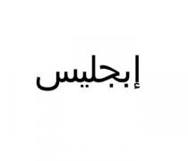 إبجليس