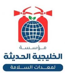 مؤسسة الخليجية الحديثة لمعدات السلامة