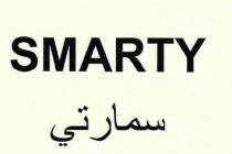 SMARTY;سمارتي