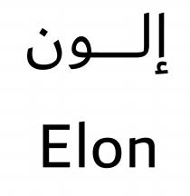 Elon;إلون