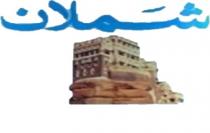 شملان