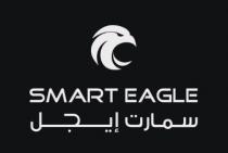 SMART EAGLE;سمارت إيجل