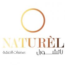 NATUREL; ناتشورل عدسات لاصقة