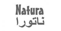 Natura;ناتورا