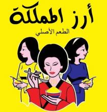 أرز المملكة الطعم الأصلي