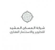 شركة المسكن المشيد للتطوير والاستثمار العقاري