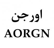 AORGN;اورجن