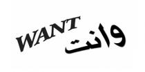 WANT ;وانت