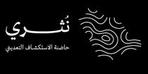 نثري حاضنة الاستكشاف التعديني