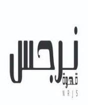 NRJS;قهوة نرجس