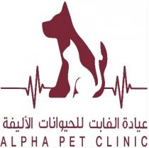 ALPHA PET CLINIC;عيادة الفابت للحيوانات الأليفة