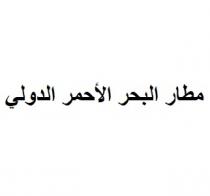 مطار البحر الأحمر الدولي