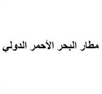 مطار البحر الأحمر الدولي