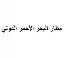 مطار البحر الأحمر الدولي