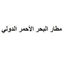 مطار البحر الأحمر الدولي