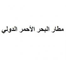 مطار البحر الأحمر الدولي