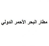 مطار البحر الأحمر الدولي