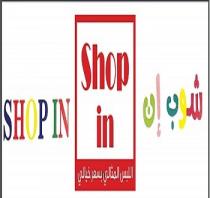 SHOP IN;شوب إن اللبس المثالي بسعر خيالي