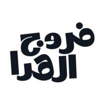 فروج الهدا