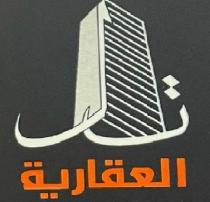 تل العقارية