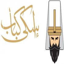 إسكى كباب