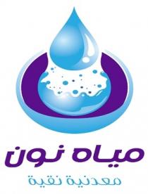 مياه نون