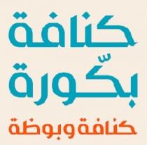 كنافة بكورة كنافة وبوظة