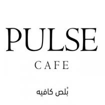 PULSE CAFE;بلص كافيه