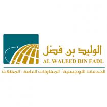 Al Waleed bin Fadl;الوليد بن فضل