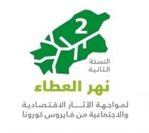 2;النسخة الثانية نهر العطاء لمواجهة الآثار الاقتصادية والاجتماعية من فايروس كورونا