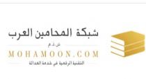 MOHAMOON.COM;شبكة المحامين العرب ش.ذ.م التقنية الرقمية في خدمة العدالة