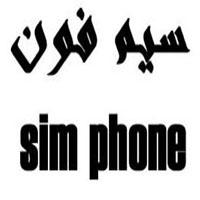 sim phone;سيم فون