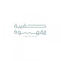 COFFEE BAG;حقيبة القهوة