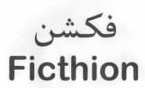 Fiction;فكشن