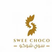 swee choco;سوي شوكو