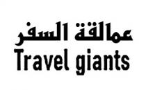 Travel giants;عمالقة السفر