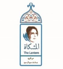 The Lantern;المشكاة سمو الأميرة بسمة بنت سعود آل سعود