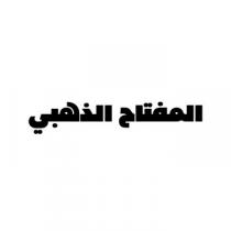 المفتاح الذهبي