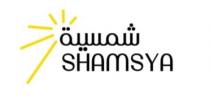 shamsya;شمسية