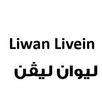 Liwan Livein ;ليوان ليفن