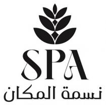 SPA;نسمة المكان