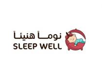 SLEEP WELL;نوماً هنيئاً