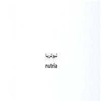 nutria;نيوتريا