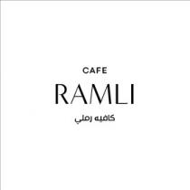 cafe RAMLI;كافيه رملي